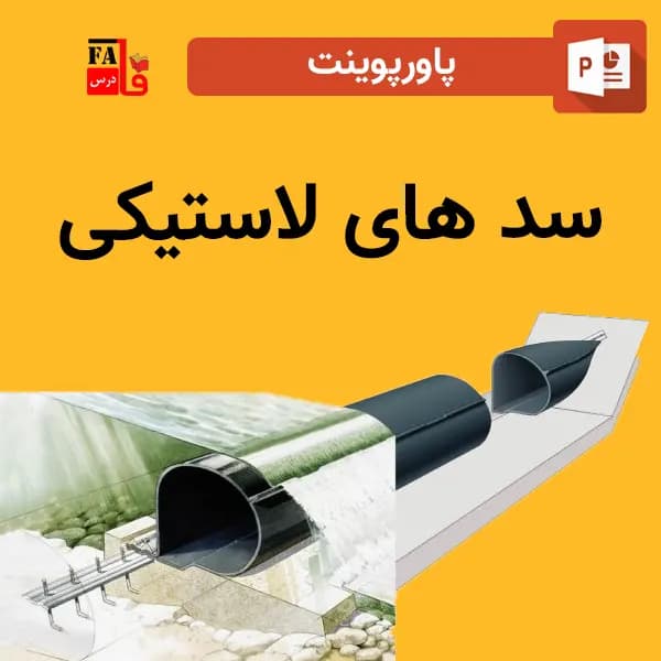 پاورپوینت سدهای لاستیکی