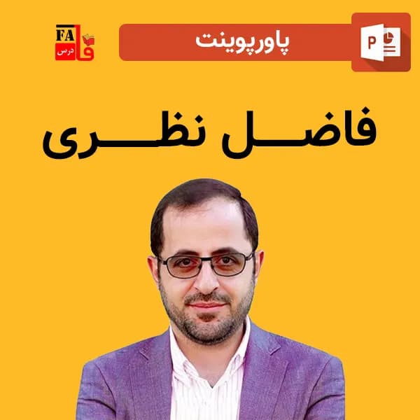 پاورپوینت فاضل نظری