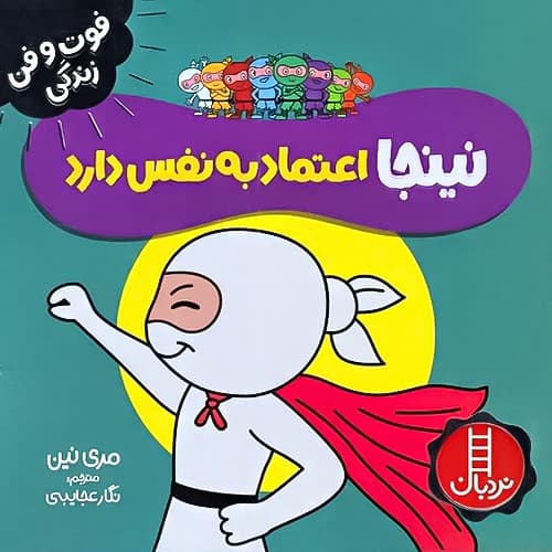 فوت و فن زندگی/نینجا اعتماد به نفس دارد (نردبان) نیم خشتی شومیز
