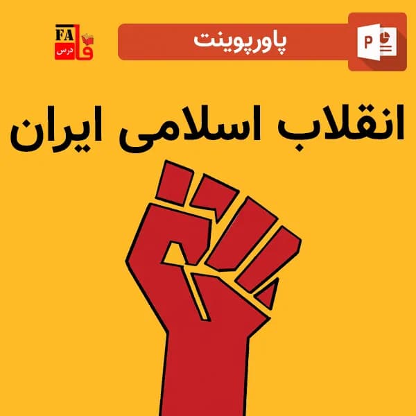 پاورپوینت انقلاب اسلامی ایران