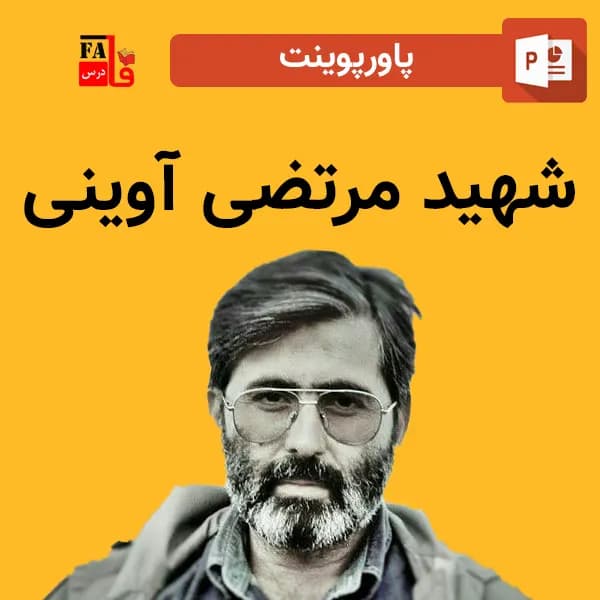 پاورپوینت شهید مرتضی آوینی