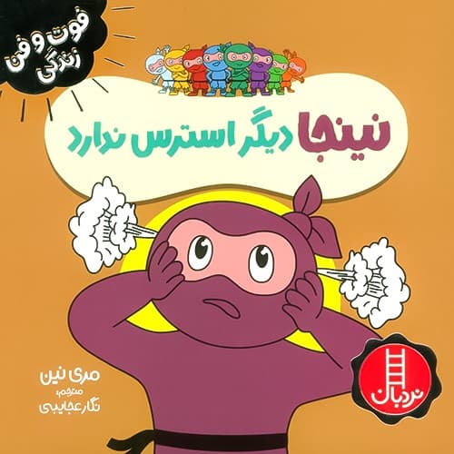 فوت و فن زندگی/نینجا دیگر استرس ندارد (نردبان) نیم خشتی شومیز