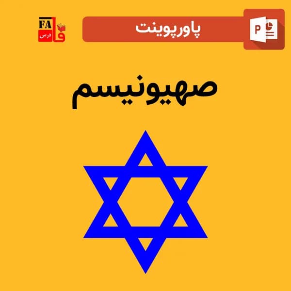پاورپوینت صهیونیسم