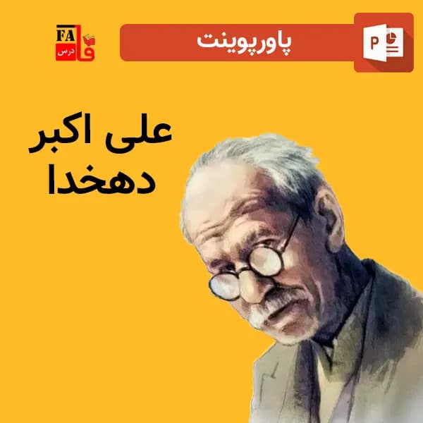 پاورپوینت علی اکبر دهخدا