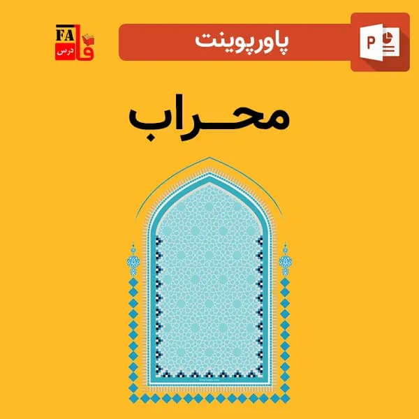 پاورپوینت درباره محراب – مهرابه