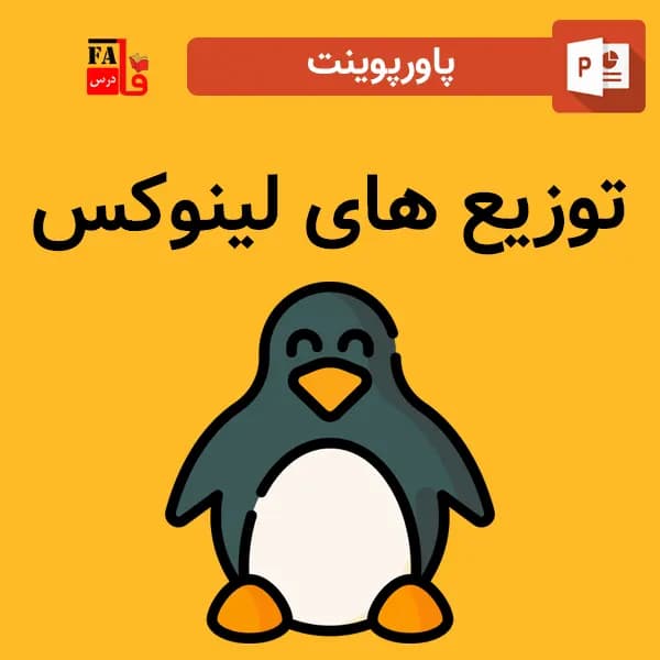 پاورپوینت توزیع های لینوکس
