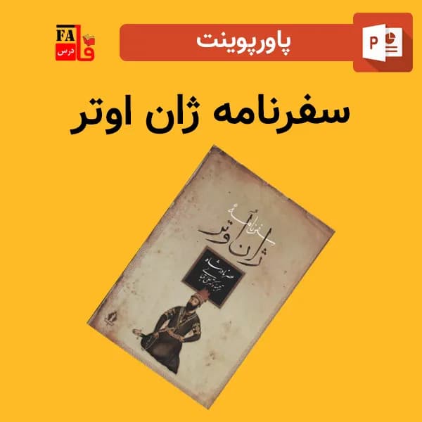 پاورپوینت سفرنامه ژان اوتر