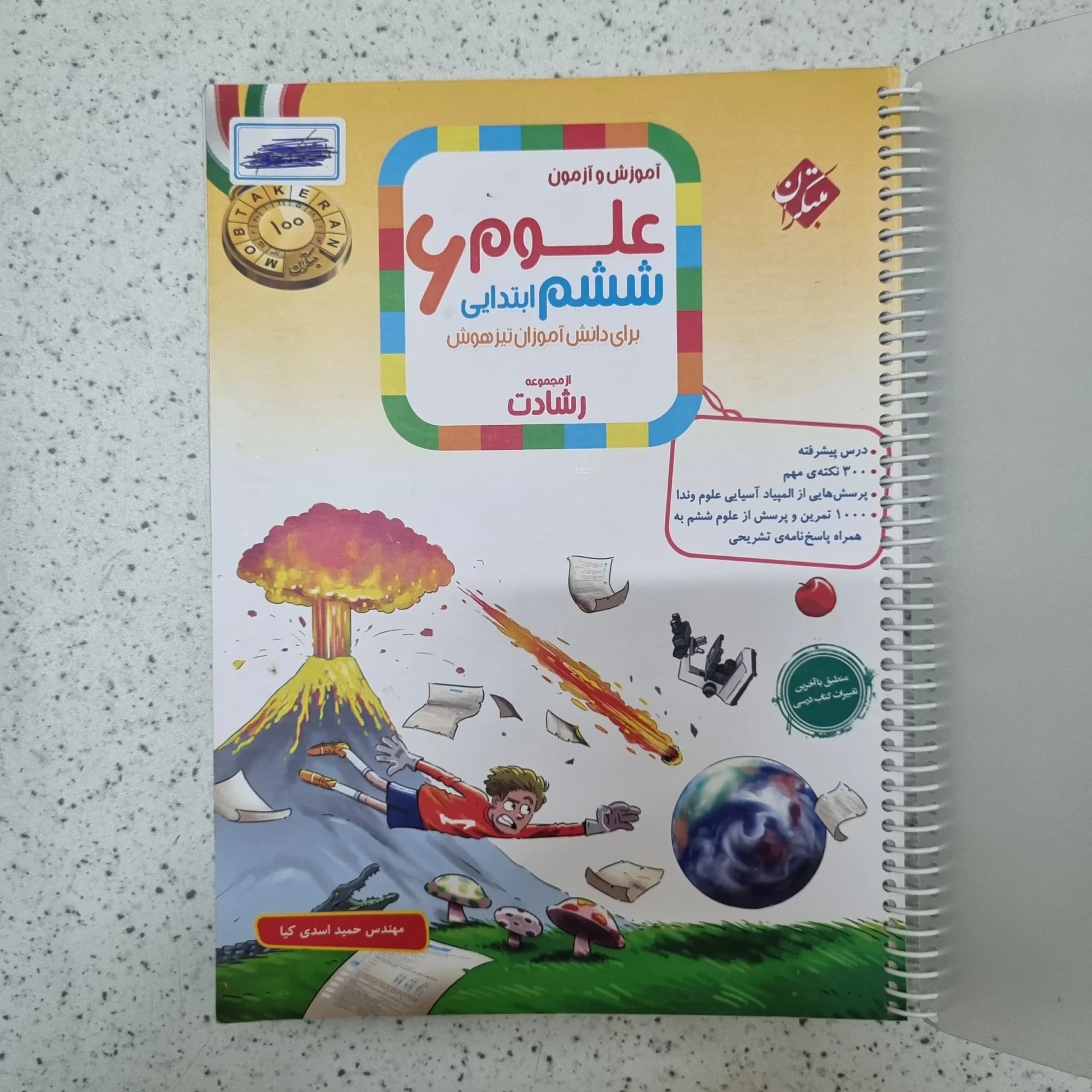 علوم ششم رشادت مبتکران 1404کارکرده