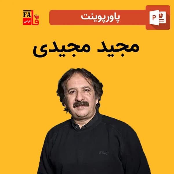 پاورپوینت درباره مجید مجیدی