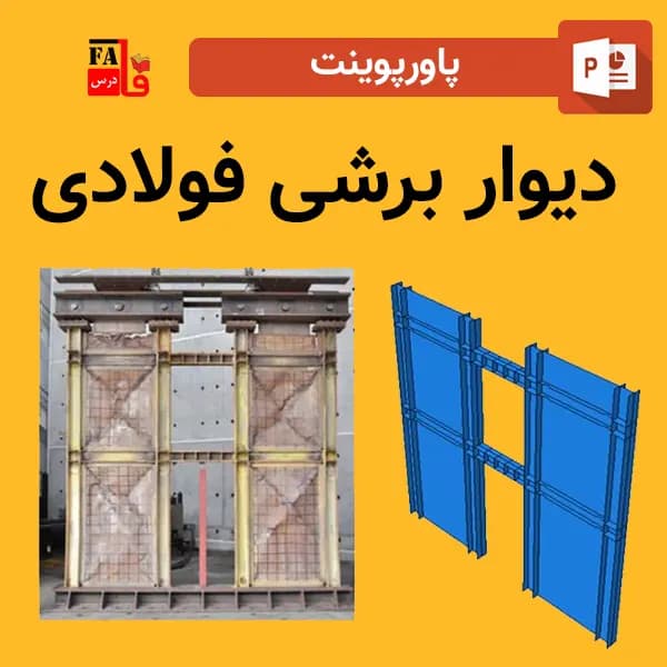 پاورپوینت دیوار برشی فولادی