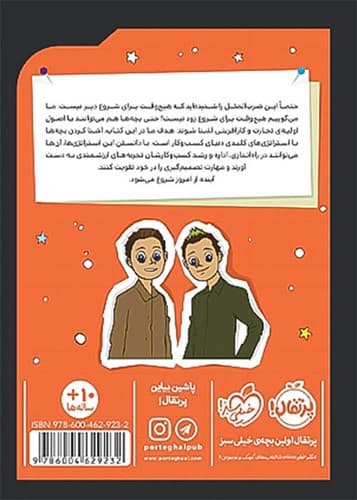 کارآفرین های کوچک با فکر های بزرگ (پرتقال) رقعی شومیز — تصویر ۲