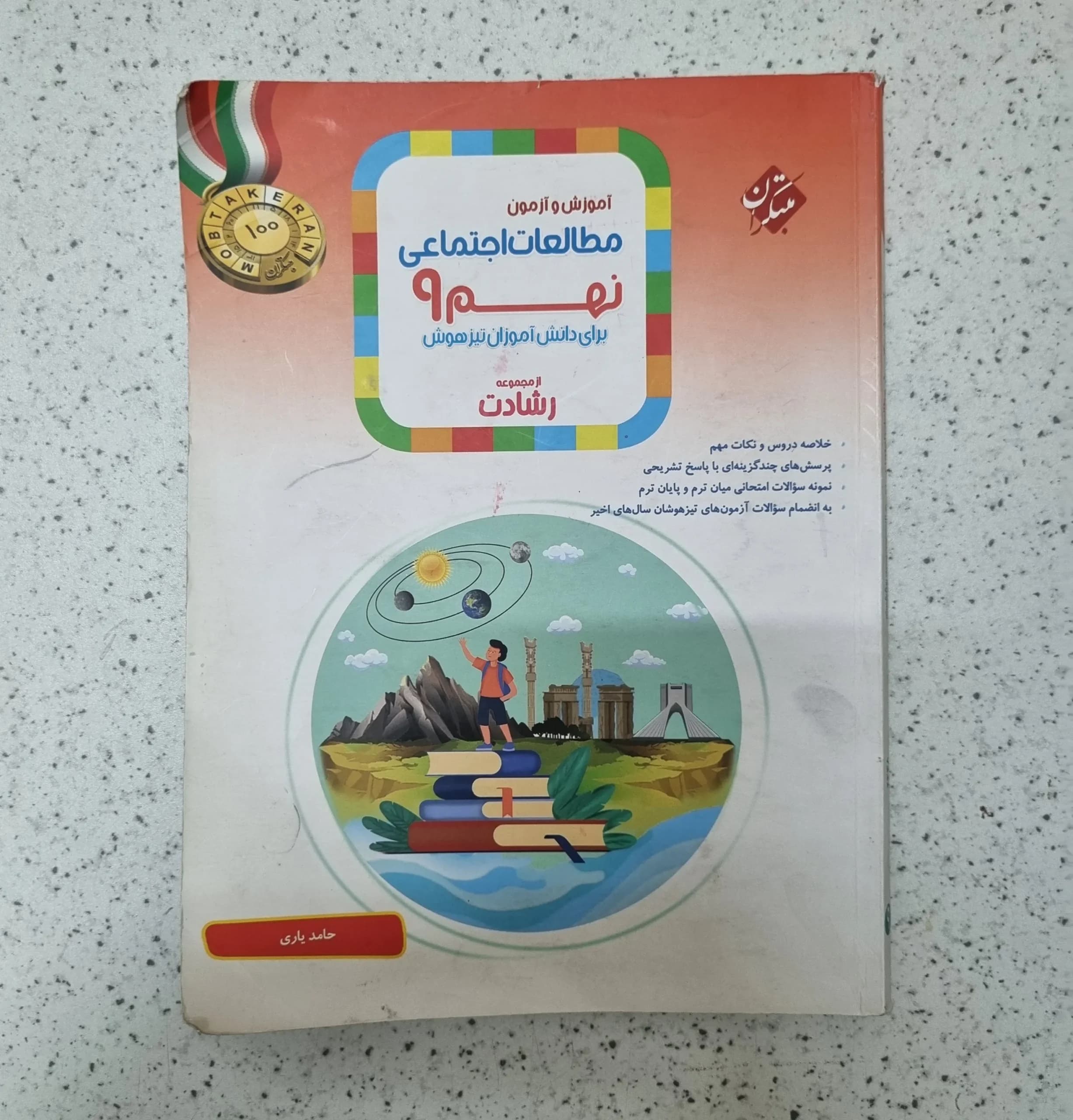 مطالعات اجتماعی نهم رشادت مبتکران 1403کارکرده