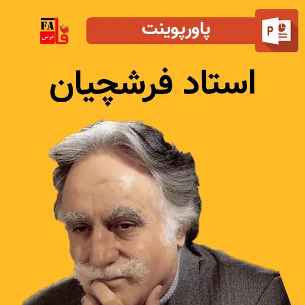 پاورپوینت استاد فرشچیان