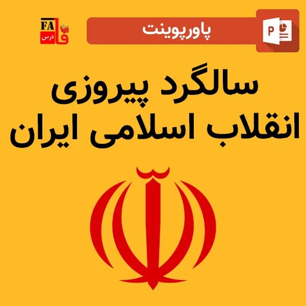 پاورپوینت سالگرد پیروزی انقلاب اسلامی ایران – ۲۲ بهمن