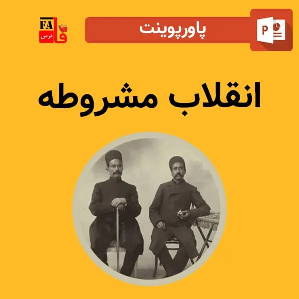 پاورپوینت انقلاب مشروطه