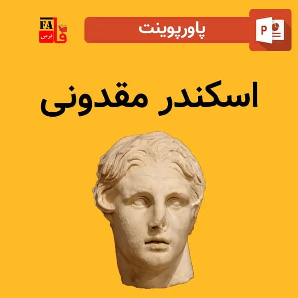 پاورپوینت اسکندر مقدونی