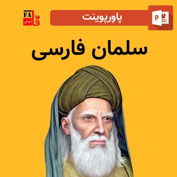 پاورپوینت سلمان فارسی