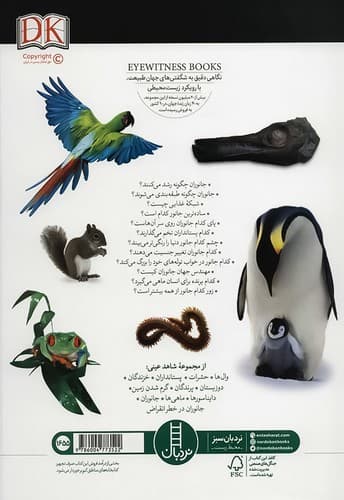 شاهد عینی/جانوران (نردبان) رحلی سلفون — تصویر ۲