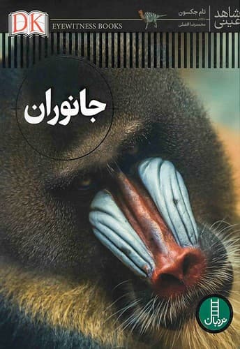 شاهد عینی/جانوران (نردبان) رحلی سلفون