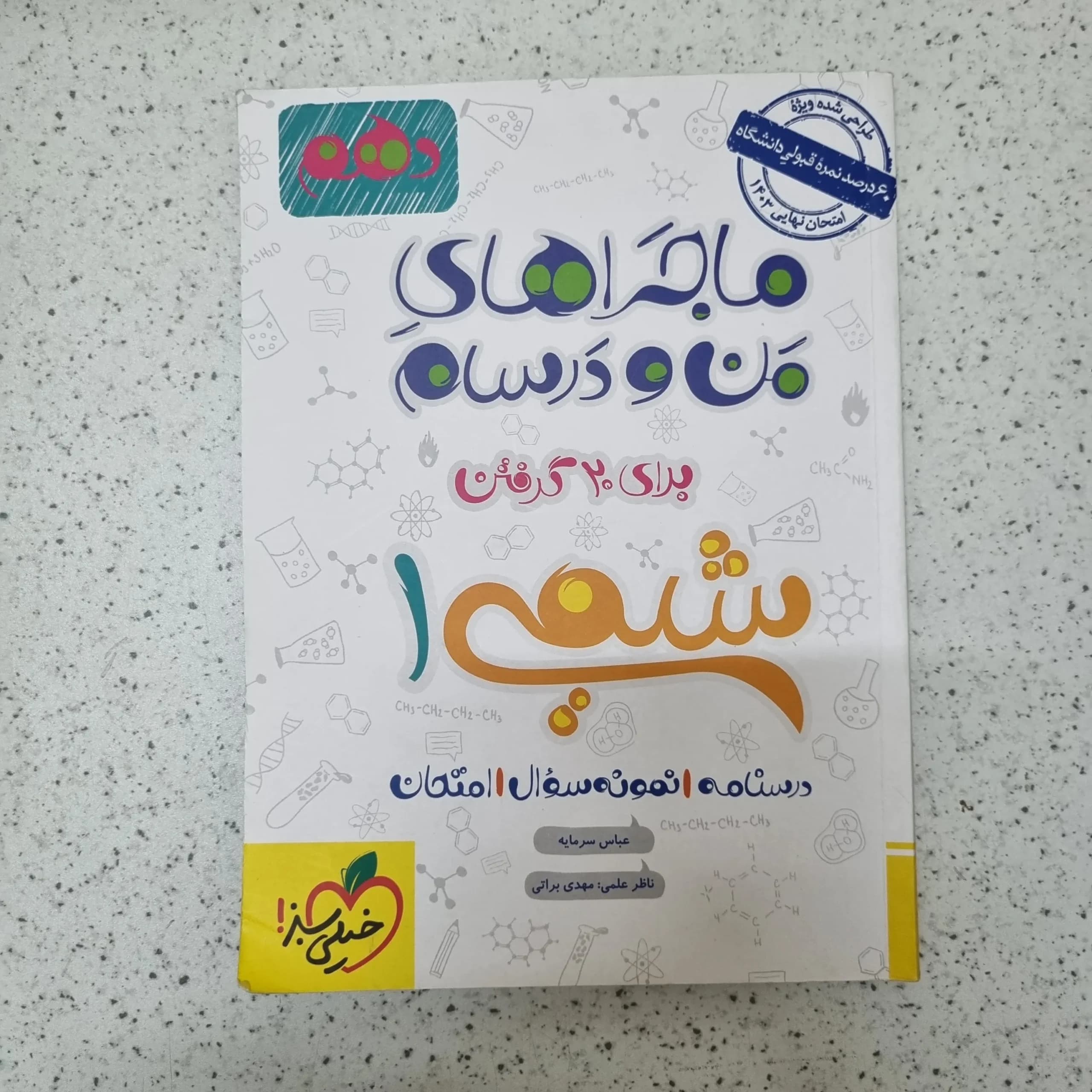 شیمی دهم ماجراهای من و درسام خیلی سبز 1402کارکرده