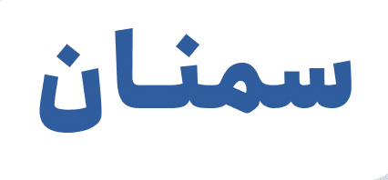 کابل برق مفتول (زمینی) 3در10 (10*3) برند سمنان