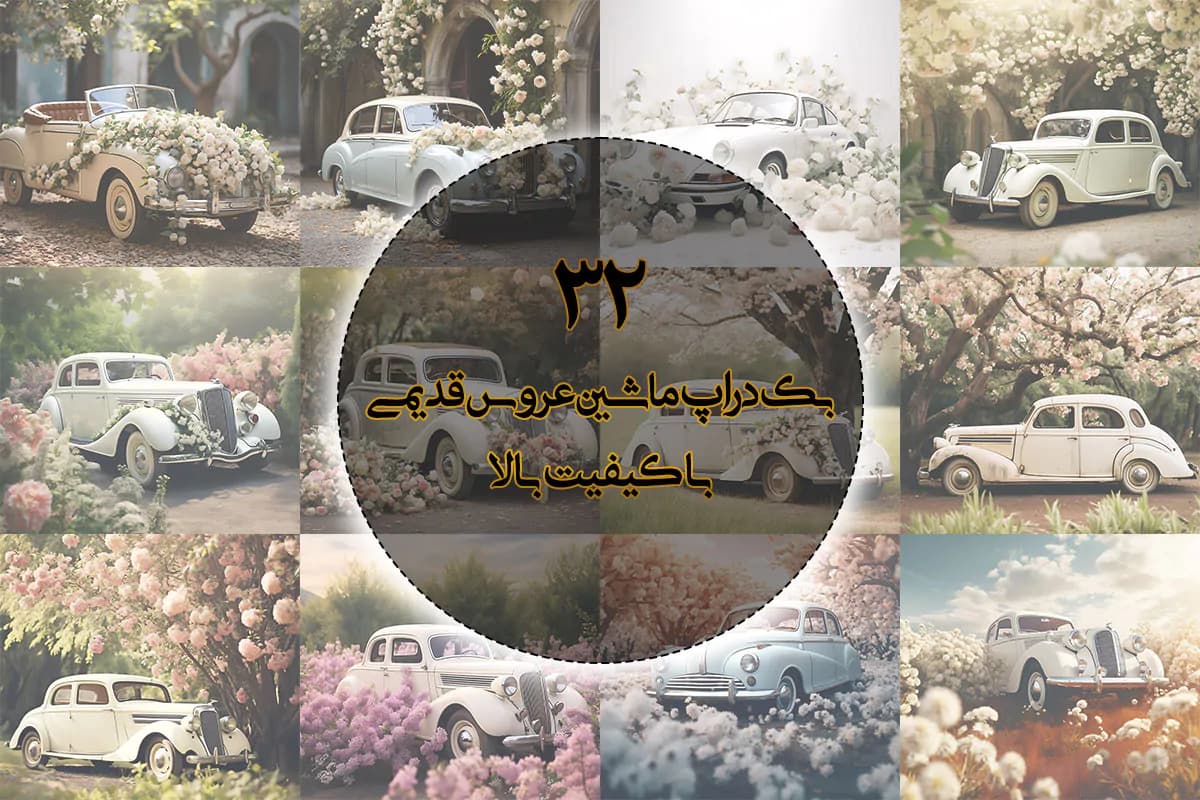 32 بک گراند ماشین عروس قدیمی ویژه آتلیه