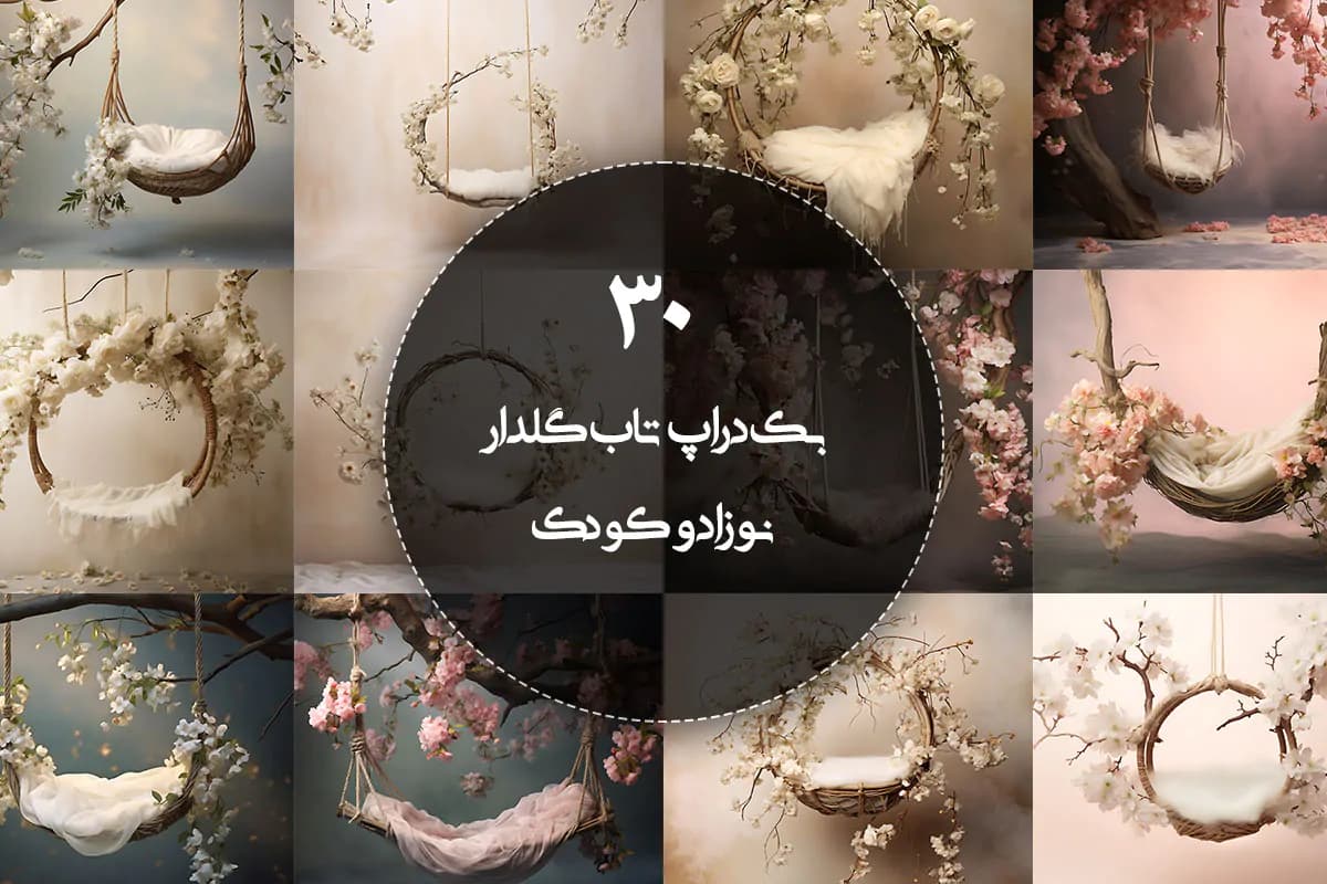 30 بک گراند تاب درختی نوزاد ویژه آتلیه کودک