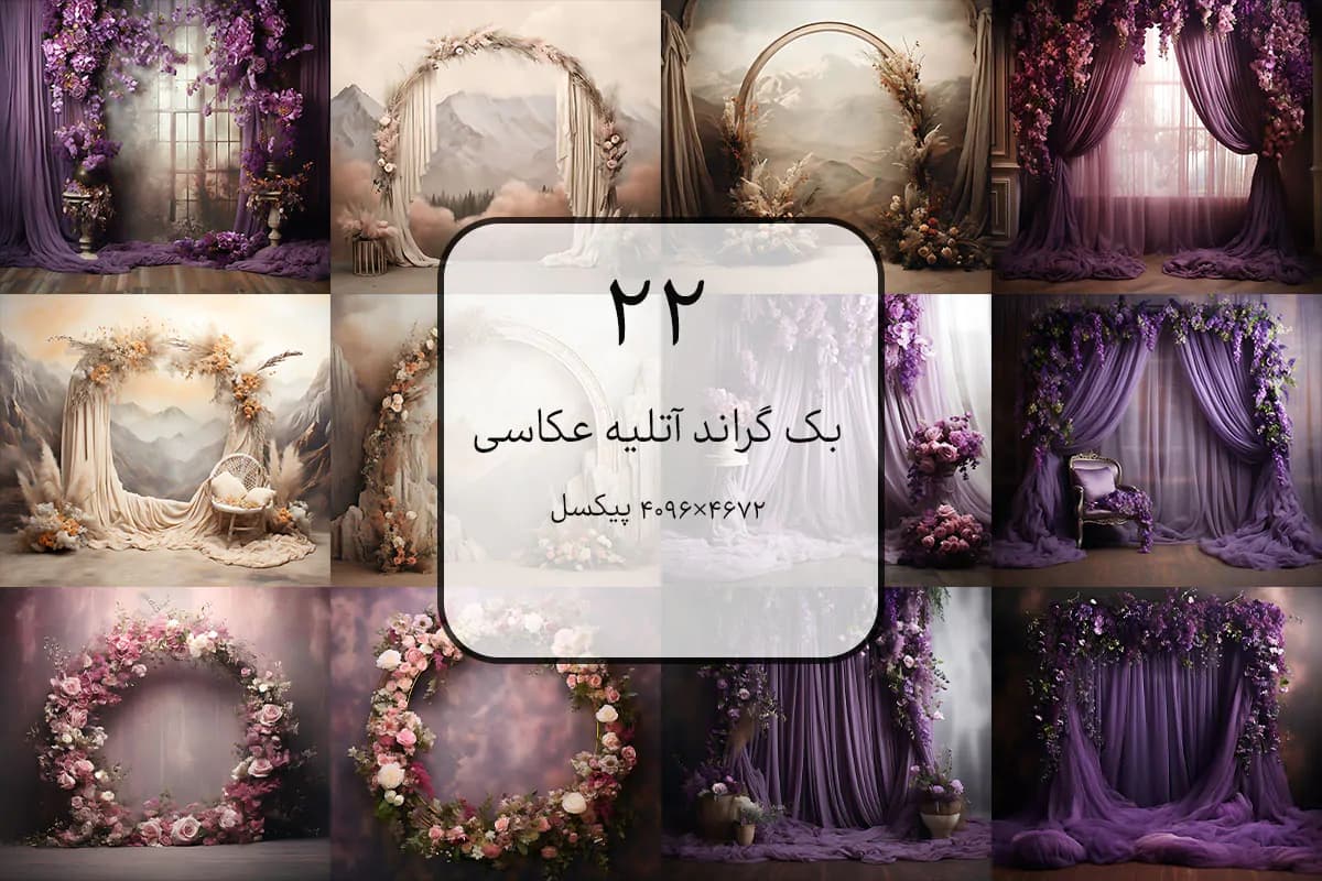 22 بک گراند آتلیه عکاسی با کیفیت بالا