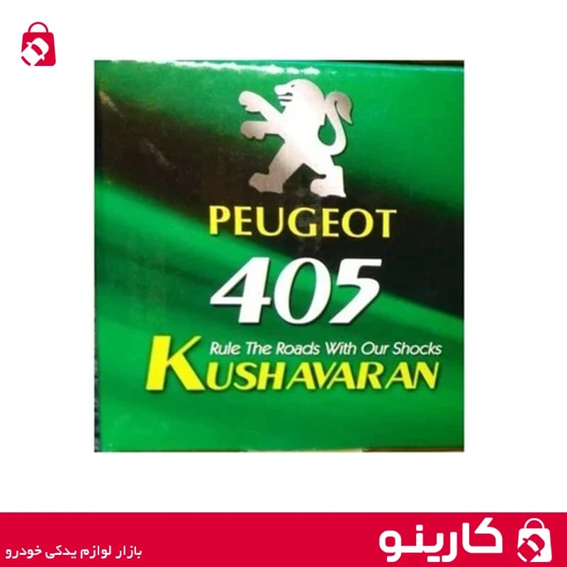 کمک فنر جلو پژو 405 و پژو پارس کوشاوران — تصویر ۲