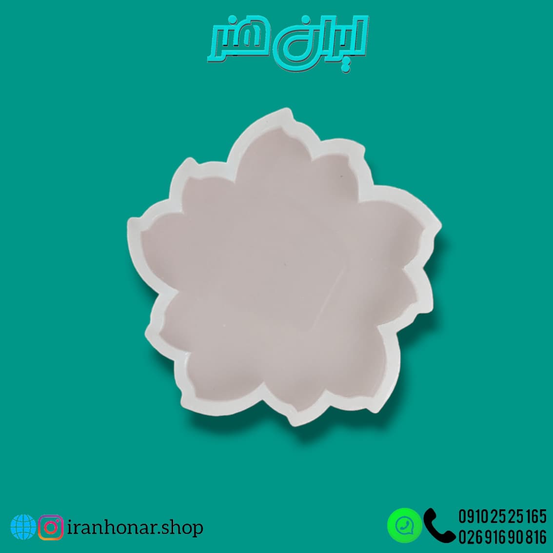 قالب سیلیکونی گل نیلوفری 13سانت