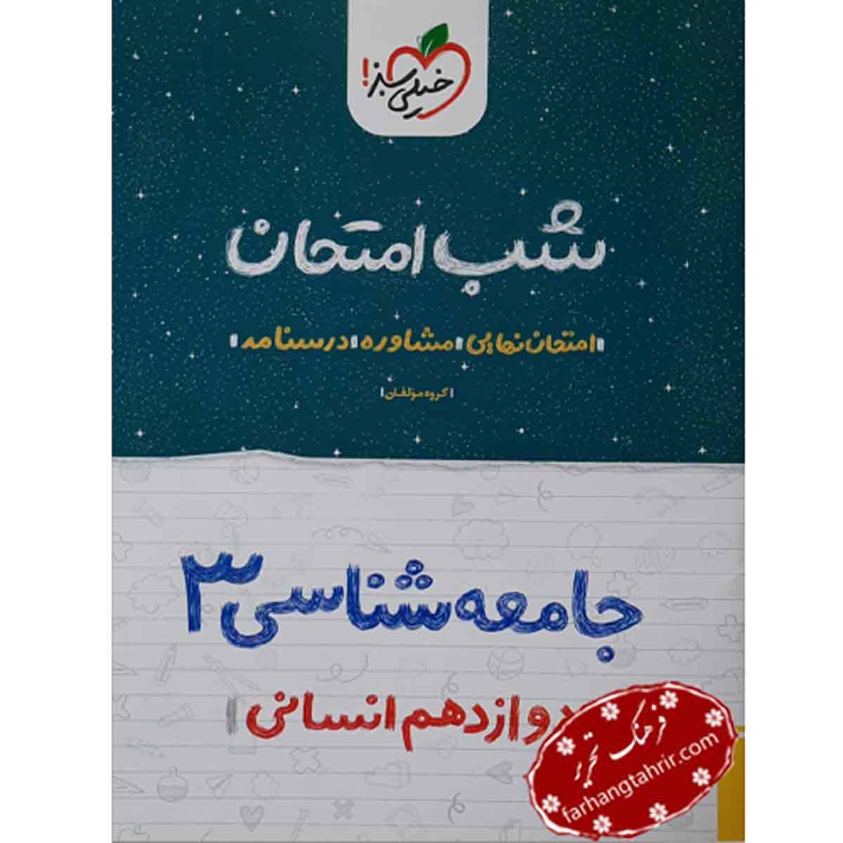 جامعه شناسی دوازدهم شب امتحان خیلی سبز