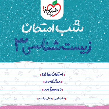 زیست دوازدهم شب امتحان خیلی سبز — تصویر ۲