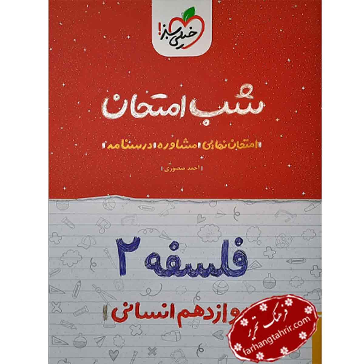 فلسفه دوازدهم شب امتحان خیلی سبز