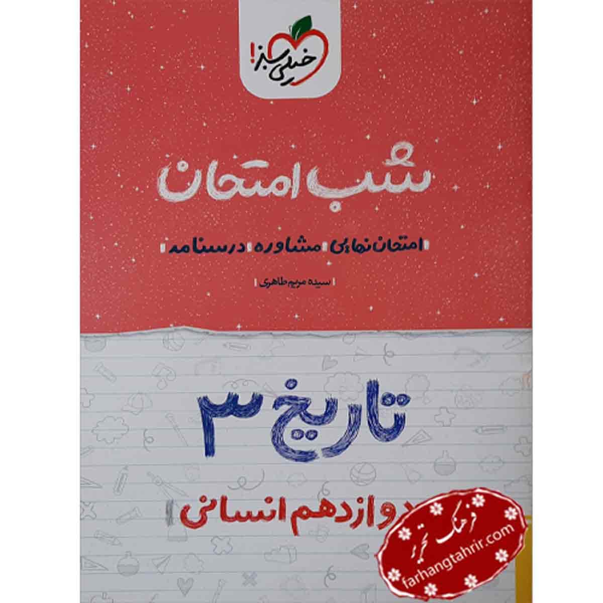 تاریخ دوازدهم شب امتحان خیلی سبز