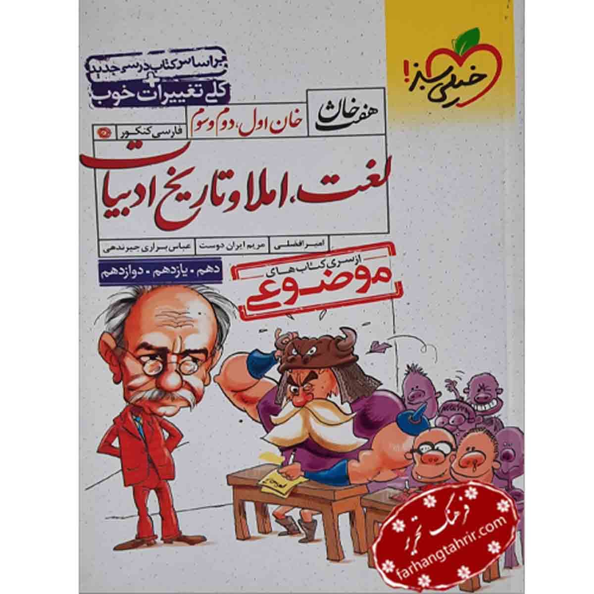 لغت املا و تاریخ ادبیات هفت خان خیلی سبز