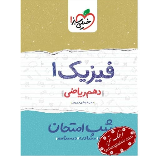 فیزیک دهم ریاضی شب امتحان خیلی سبز