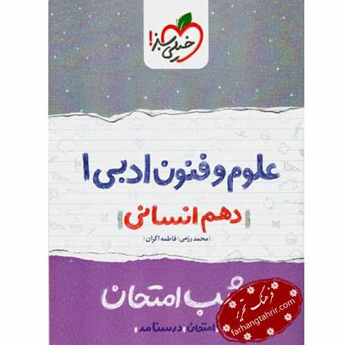 علوم و فنون دهم انسانی شب امتحان خیلی سبز
