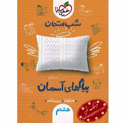 پیامهای آسمانی هشتم شب امتحان خیلی سبز