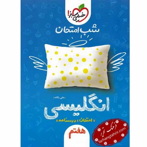 زبان هفتم شب امتحان خیلی سبز