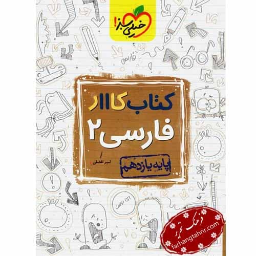 فارسی یازدهم کار خیلی سبز