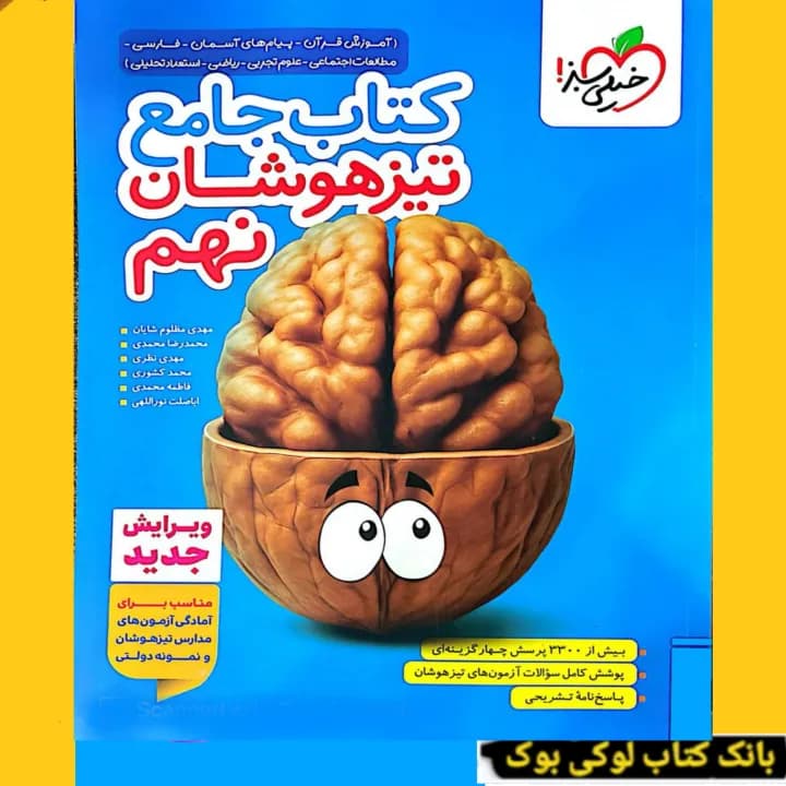 جامع نهم تیزهوشان خیلی سبز — تصویر ۲