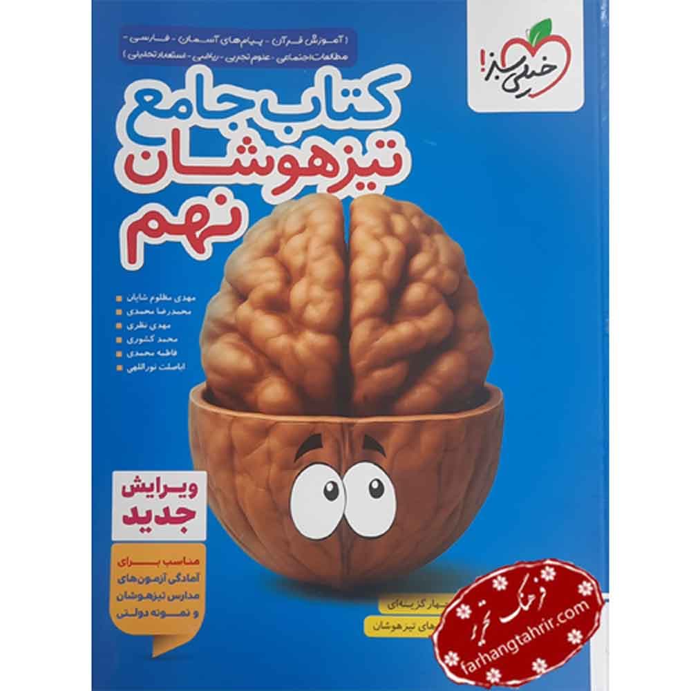 جامع نهم تیزهوشان خیلی سبز