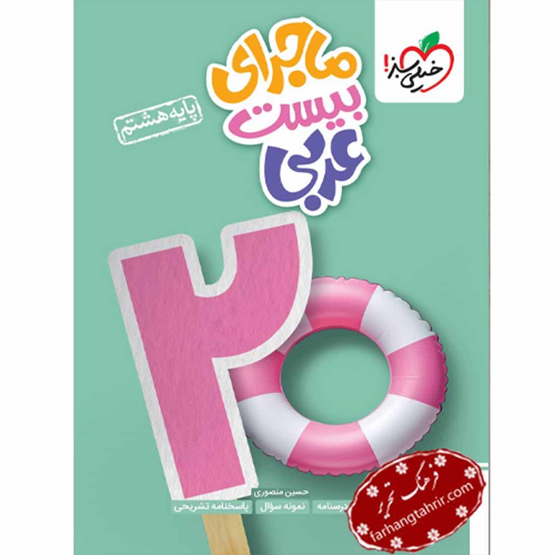 عربی هشتم ماجراهای من و درسام خیلی سبز