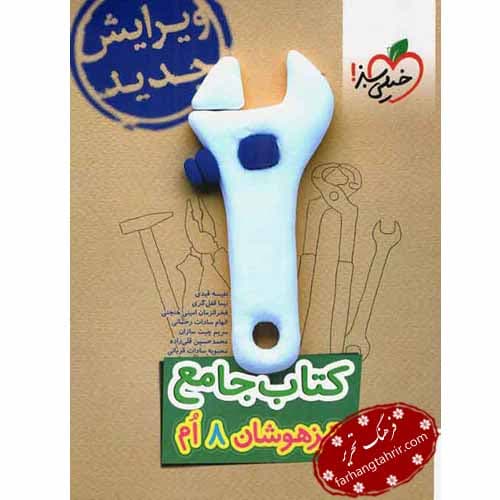 جامع هشتم تيزهوشان خیلی سبز