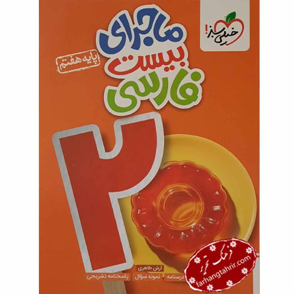 فارسی هفتم ماجراهای من و درسام خیلی سبز