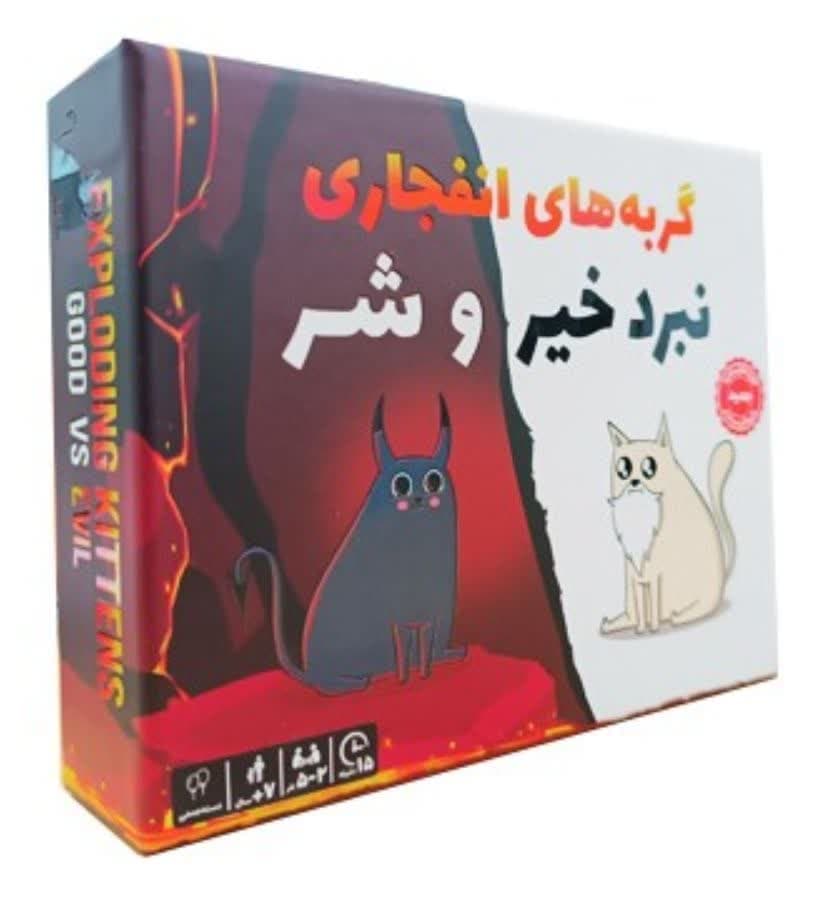 ☆♡بازی گربه های انفجاری نبرد خیر و شر فندقچه