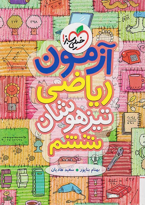 آزمون ریاضی تیزهوشان ششم خیلی سبز — تصویر ۲