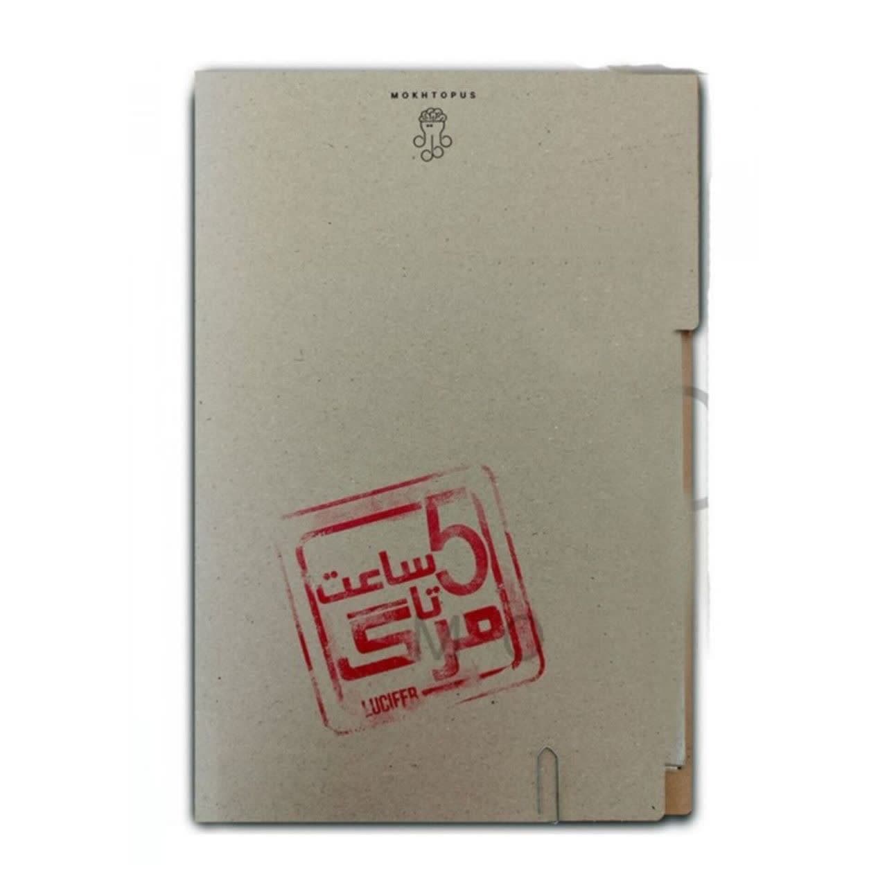 ☆♡ پرونده پنج ساعت تا مرگ مختاپوس