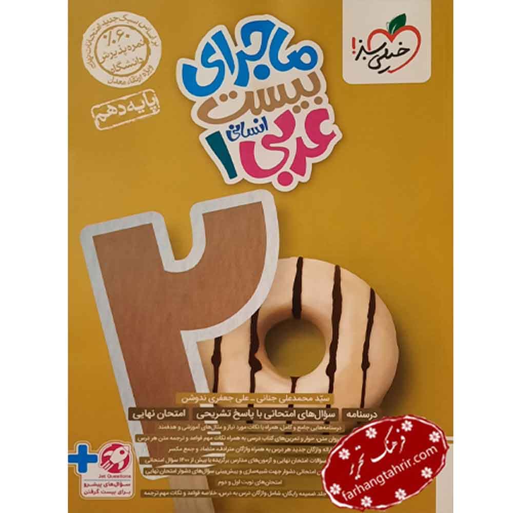 عربی دهم رشته انسانی ماجراهای من و درسام خیلی سبز