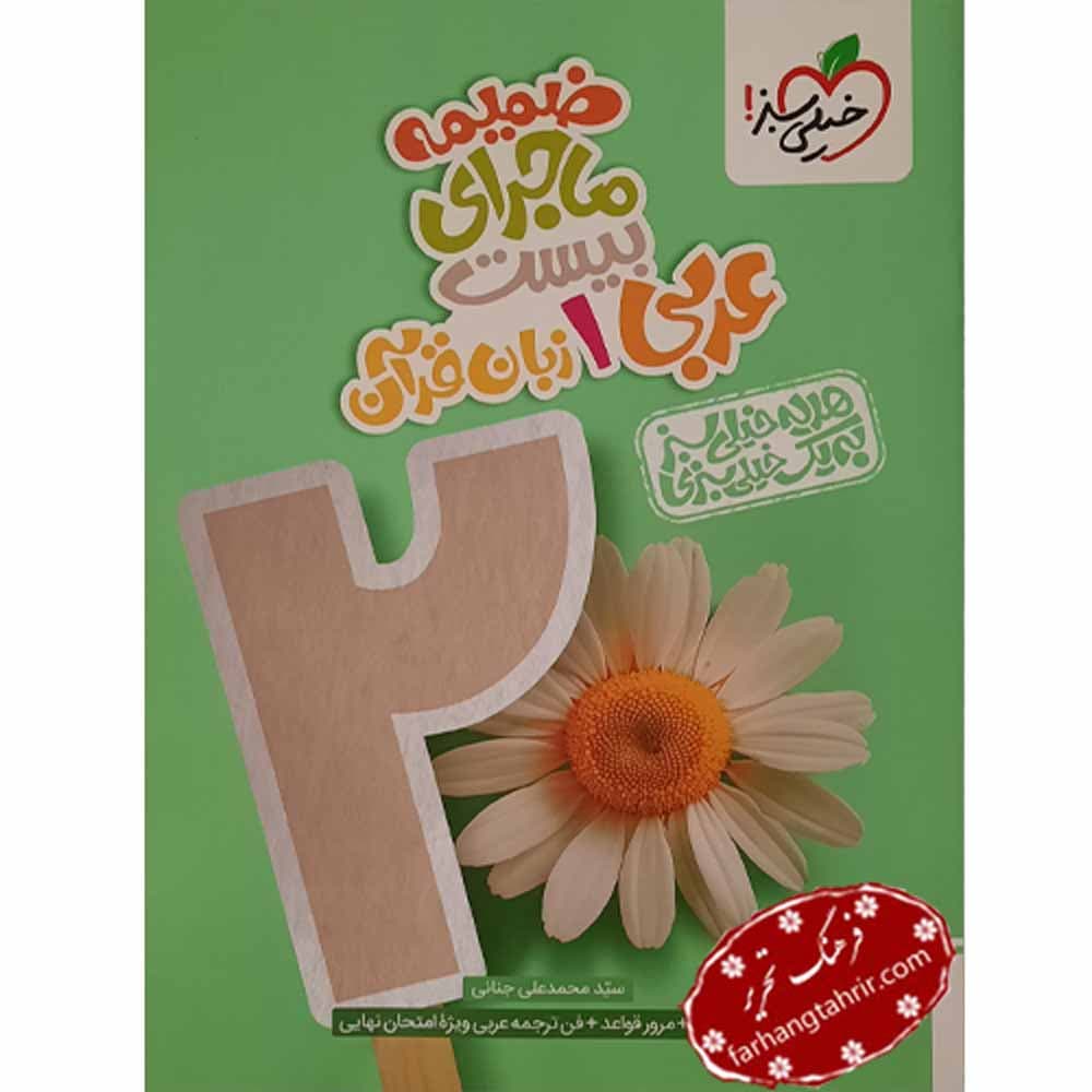 عربی دهم ماجراهای من و درسام خیلی سبز — تصویر ۲
